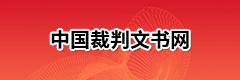 中國裁判文書網